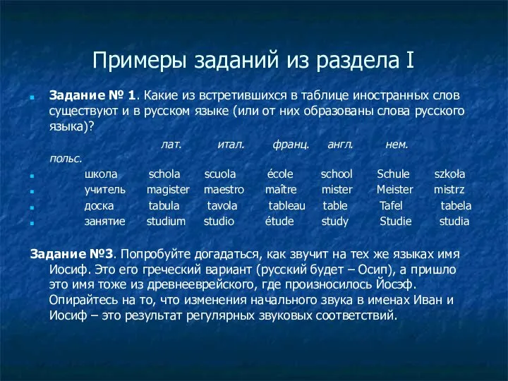 Примеры заданий из раздела I Задание № 1. Какие из встретившихся