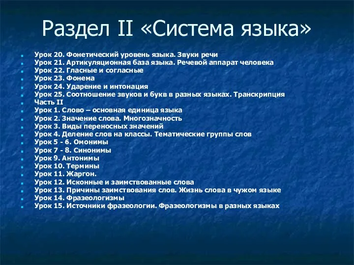 Раздел II «Система языка» Урок 20. Фонетический уровень языка. Звуки речи