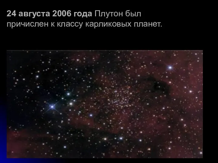 24 августа 2006 года Плутон был причислен к классу карликовых планет.