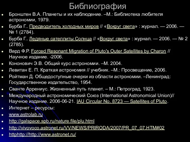 Библиография Бронштен В.А. Планеты и их наблюдение. –М.: Библиотека любителя астрономии,