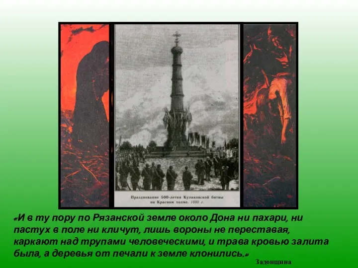 «И в ту пору по Рязанской земле около Дона ни пахари,