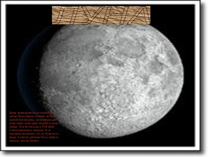 ЛУНА Даже невооруженным глазом на диске Луны видны темные пятна различной