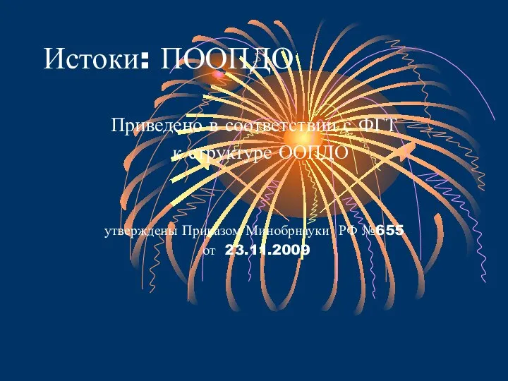 Истоки: ПООПДО Приведено в соответствии с ФГТ к структуре ООПДО утверждены