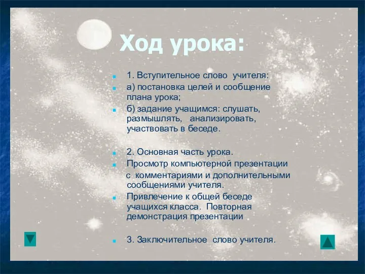 Ход урока: 1. Вступительное слово учителя: а) постановка целей и сообщение