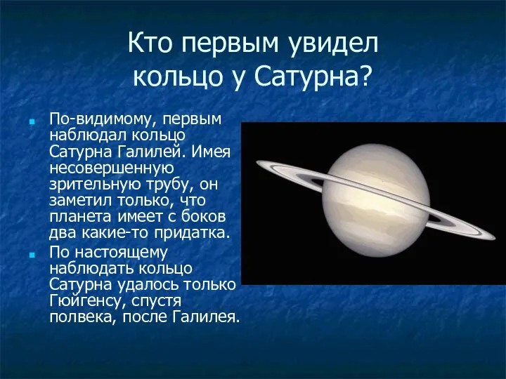 Кто первым увидел кольцо у Сатурна? По-видимому, первым наблюдал кольцо Сатурна