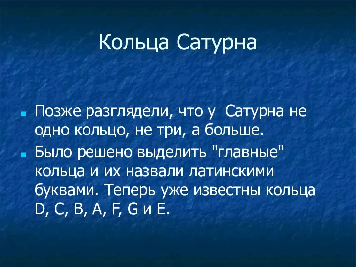 Кольца Сатурна Позже разглядели, что у Сатурна не одно кольцо, не