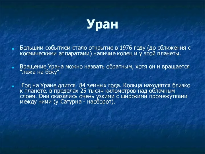 Уран Большим событием стало открытие в 1976 году (до сближения с