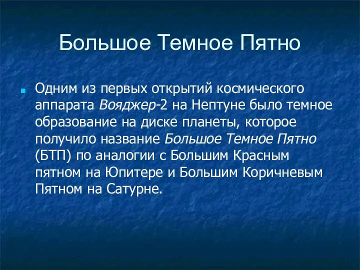 Большое Темное Пятно Одним из первых открытий космического аппарата Вояджер-2 на