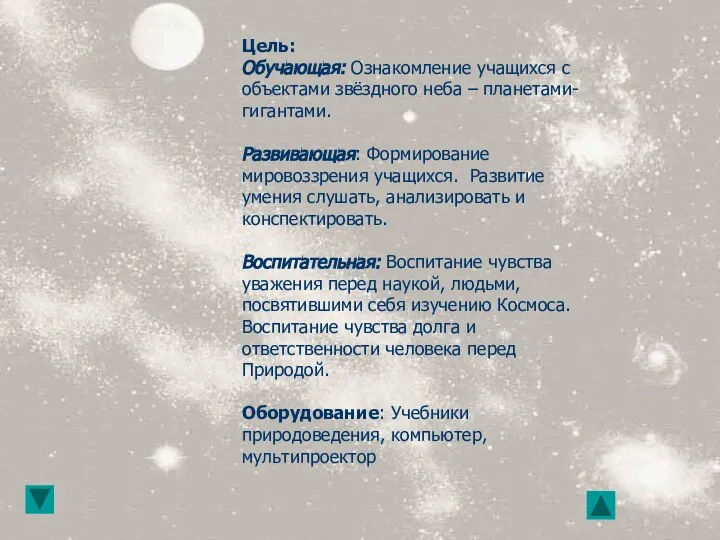 Цель: Обучающая: Ознакомление учащихся с объектами звёздного неба – планетами-гигантами. Развивающая: