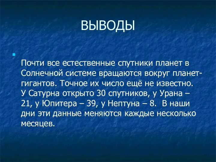 ВЫВОДЫ Почти все естественные спутники планет в Солнечной системе вращаются вокруг