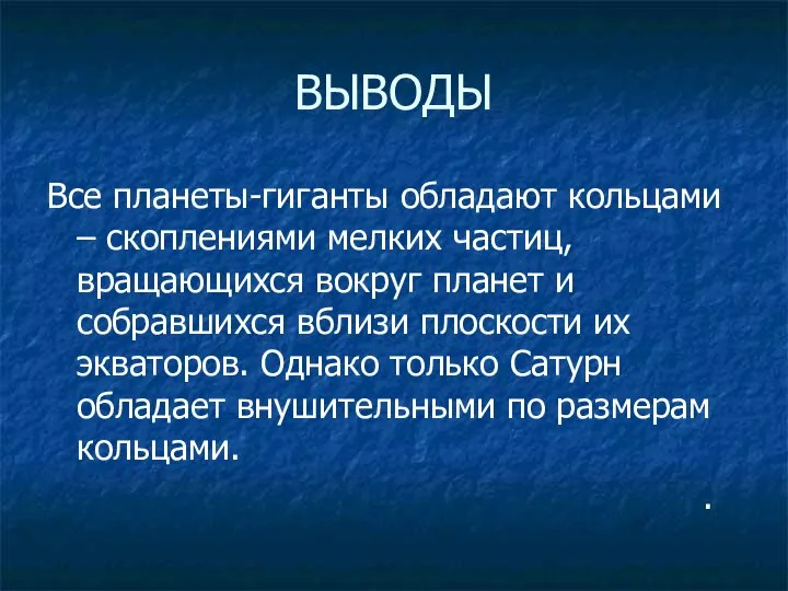 ВЫВОДЫ Все планеты-гиганты обладают кольцами – скоплениями мелких частиц, вращающихся вокруг