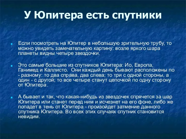 У Юпитера есть спутники Если посмотреть на Юпитер в небольшую зрительную