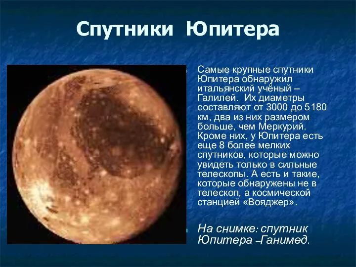 Спутники Юпитера Самые крупные спутники Юпитера обнаружил итальянский учёный – Галилей.