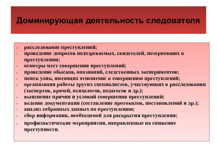 расследование преступлений; проведение допросов подозреваемых, свидетелей, потерпевших в преступлении; осмотры мест