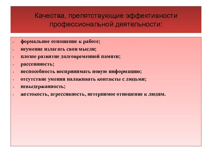 Качества, препятствующие эффективности профессиональной деятельности: формальное отношение к работе; неумение излагать