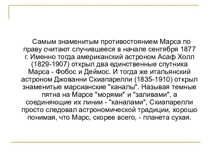 Самым знаменитым противостоянием Марса по праву считают случившееся в начале сентября