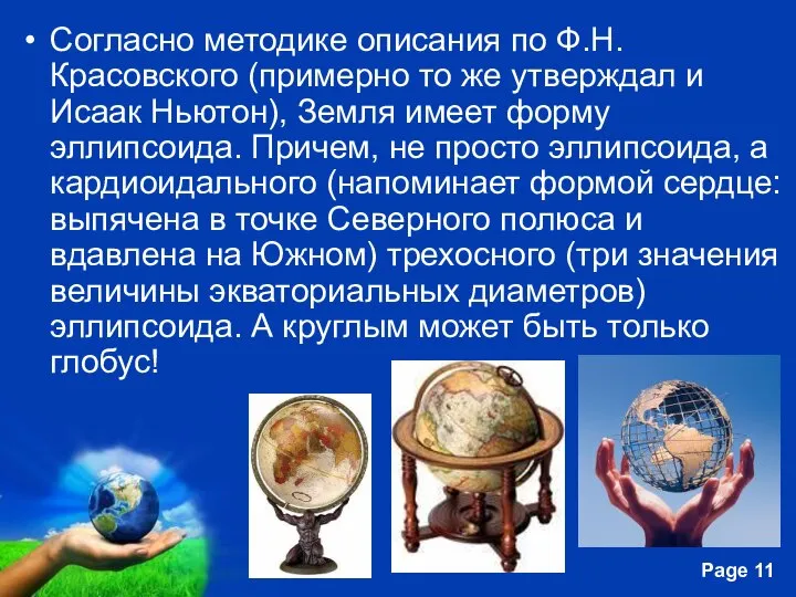 Согласно методике описания по Ф.Н. Красовского (примерно то же утверждал и