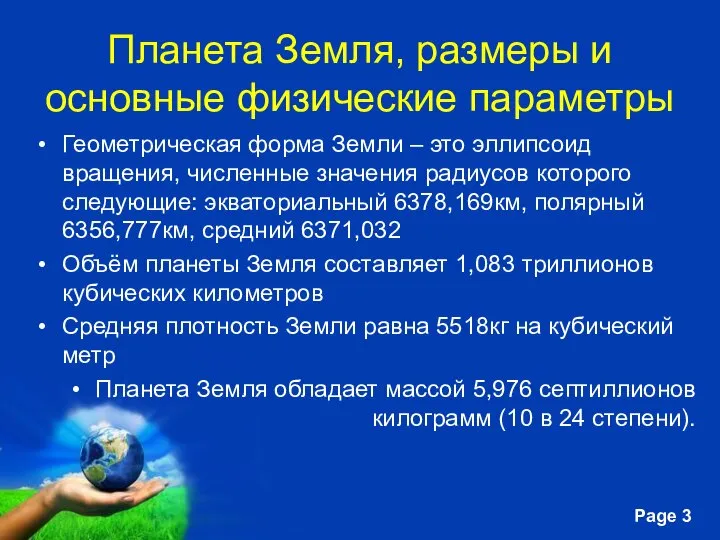 Планета Земля, размеры и основные физические параметры Геометрическая форма Земли –