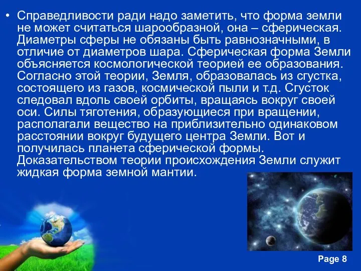 Справедливости ради надо заметить, что форма земли не может считаться шарообразной,