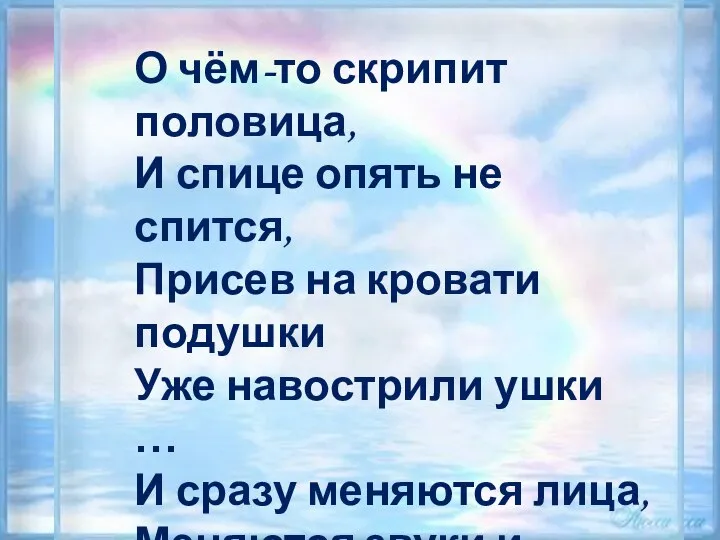 О чём-то скрипит половица, И спице опять не спится, Присев на