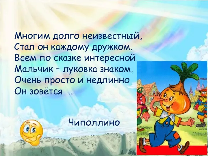 Многим долго неизвестный, Стал он каждому дружком. Всем по сказке интересной