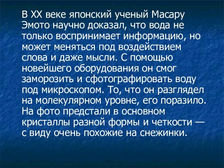 В XX веке японский ученый Масару Эмото научно доказал, что вода