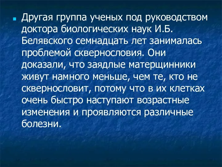 Другая группа ученых под руководством доктора биологических наук И.Б. Белявского семнадцать