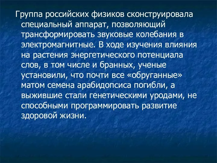 Группа российских физиков сконструировала специальный аппарат, позволяющий трансформировать звуковые колебания в