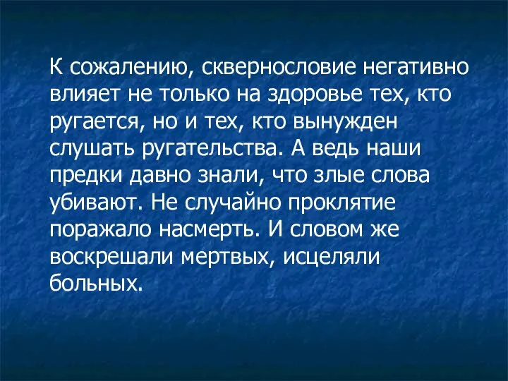 К сожалению, сквернословие негативно влияет не только на здоровье тех, кто