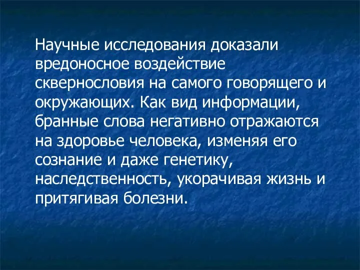 Научные исследования доказали вредоносное воздействие сквернословия на самого говорящего и окружающих.