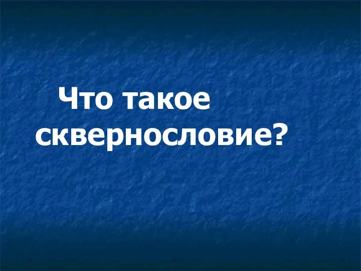 Что такое сквернословие?