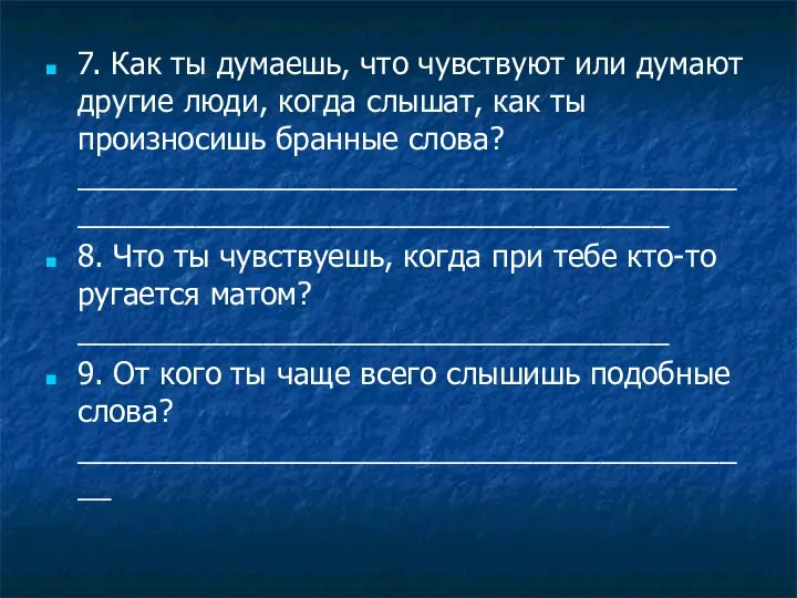 7. Как ты думаешь, что чувствуют или думают другие люди, когда