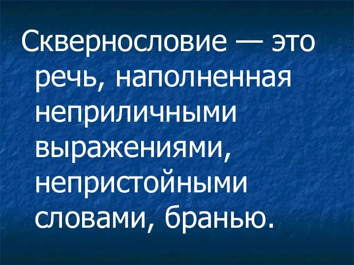 Сквернословие — это речь, наполненная неприличными выражениями, непристойными словами, бранью.