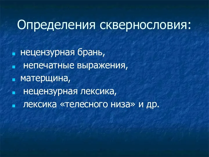 Определения сквернословия: нецензурная брань, непечатные выражения, матерщина, нецензурная лексика, лексика «телесного низа» и др.