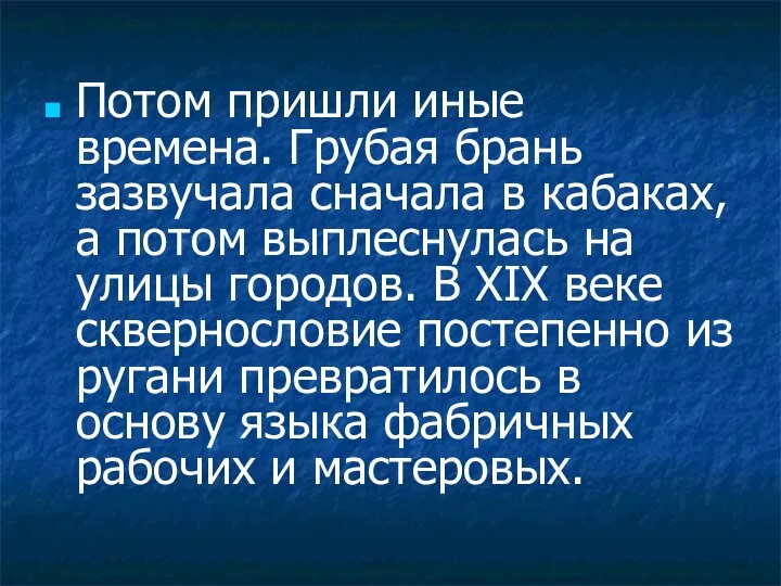 Потом пришли иные времена. Грубая брань зазвучала сначала в кабаках, а