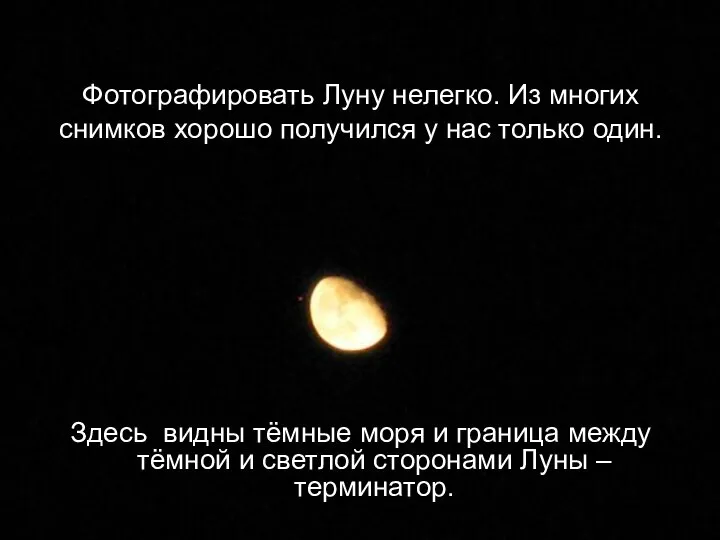 Фотографировать Луну нелегко. Из многих снимков хорошо получился у нас только