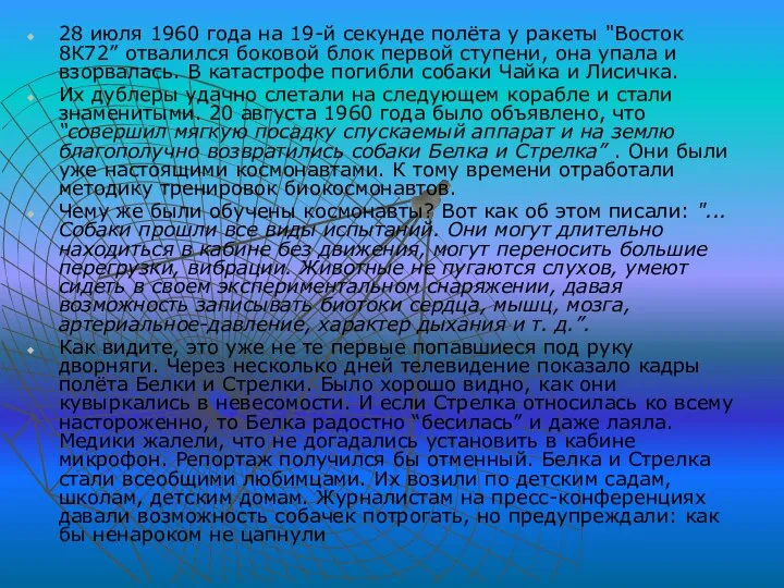 28 июля 1960 года на 19-й секунде полёта у ракеты "Восток