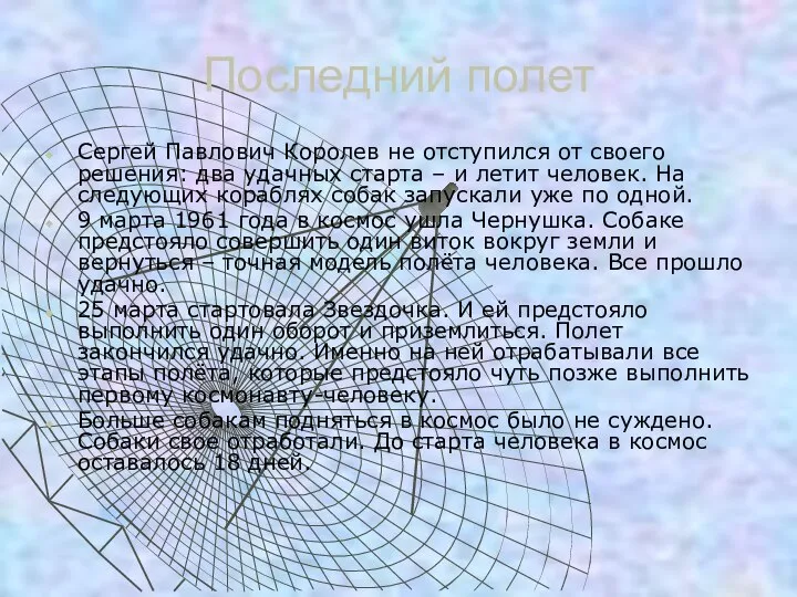 Последний полет Сергей Павлович Королев не отступился от своего решения: два