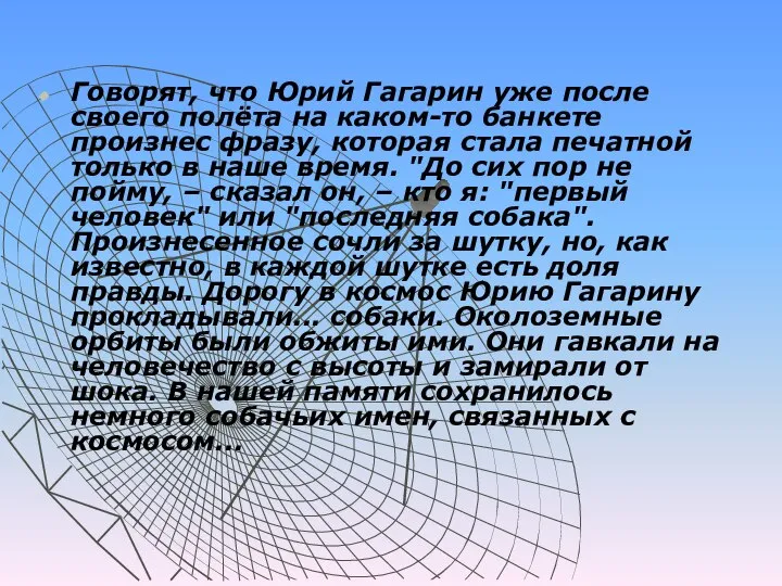 Говорят, что Юрий Гагарин уже после своего полёта на каком-то банкете