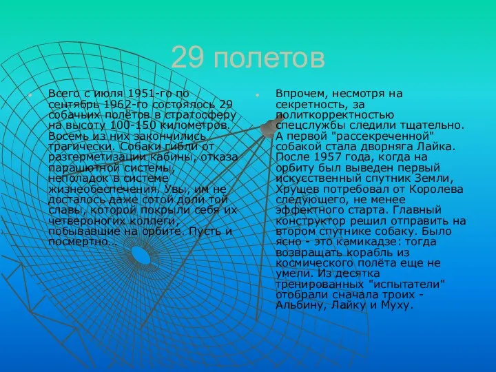 29 полетов Всего с июля 1951-го по сентябрь 1962-го состоялось 29