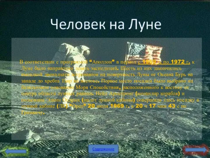 В соответствии с программой “Аполлон” в период с 1969 г. по