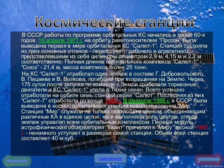 В СССР работы по программе орбитальных КС начались в конце 60-х