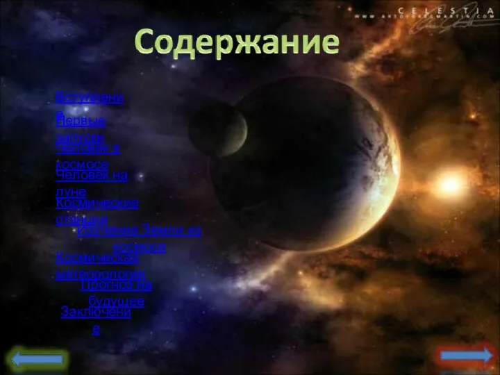 Вступление Первые запуски Человек в космосе Человек на луне Космические станции