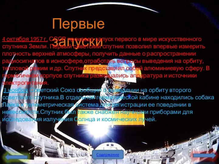 Первые запуски 4 октября 1957 г. СССР произвел запуск первого в