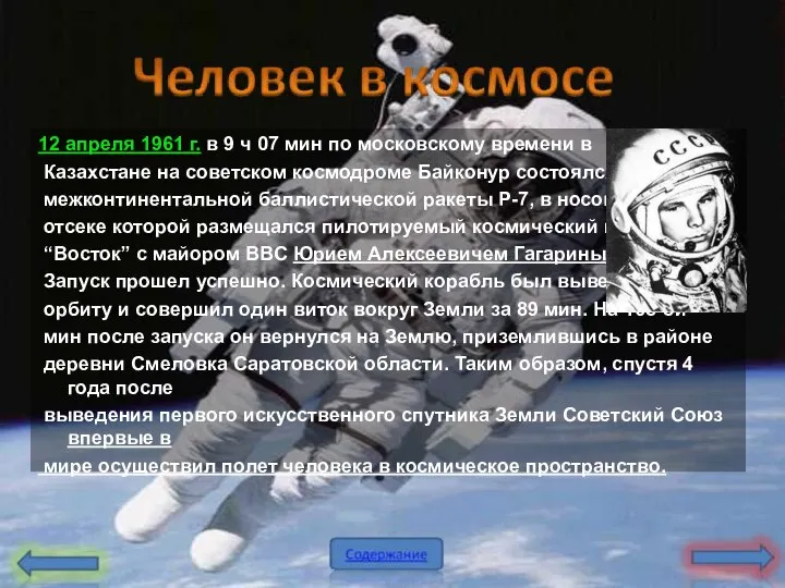 12 апреля 1961 г. в 9 ч 07 мин по московскому