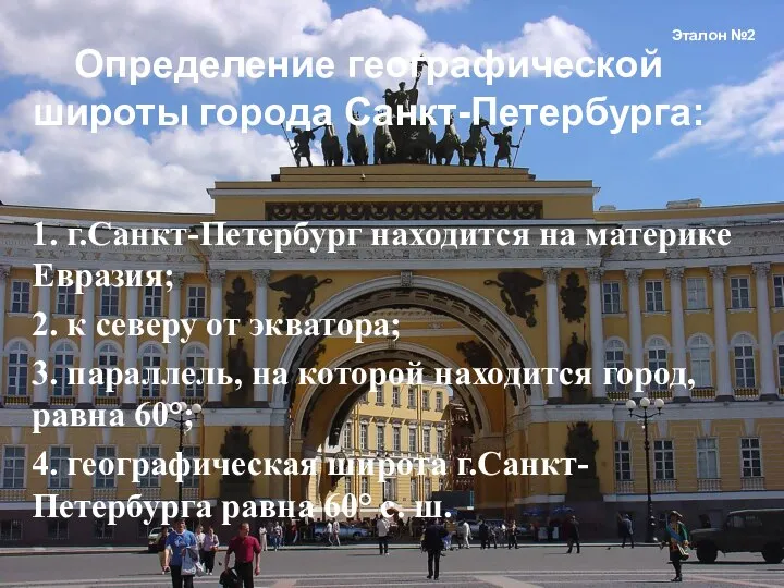 1. г.Санкт-Петербург находится на материке Евразия; 2. к северу от экватора;