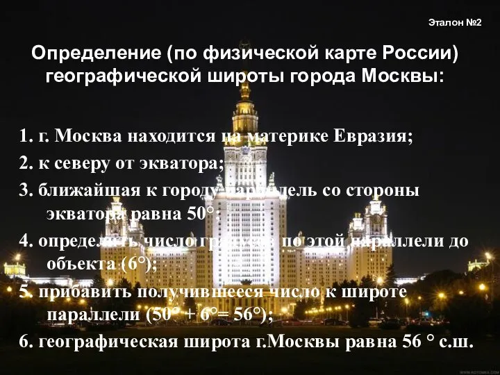 1. г. Москва находится на материке Евразия; 2. к северу от