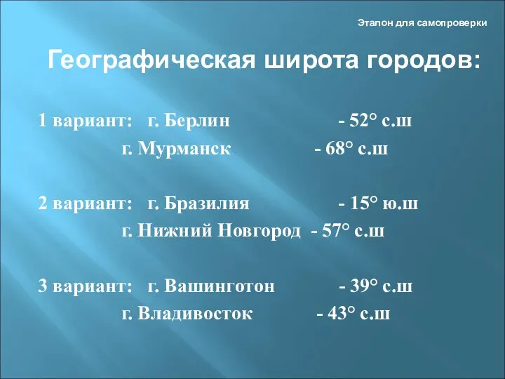 Эталон для самопроверки 1 вариант: г. Берлин - 52° с.ш г.