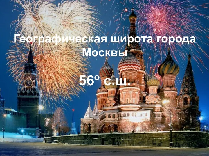 Географическая широта города Москвы 56о с.ш.