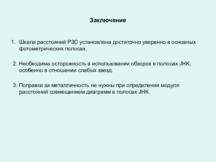 Заключение Шкала расстояний РЗС установлена достаточно уверенно в основных фотометрических полосах.